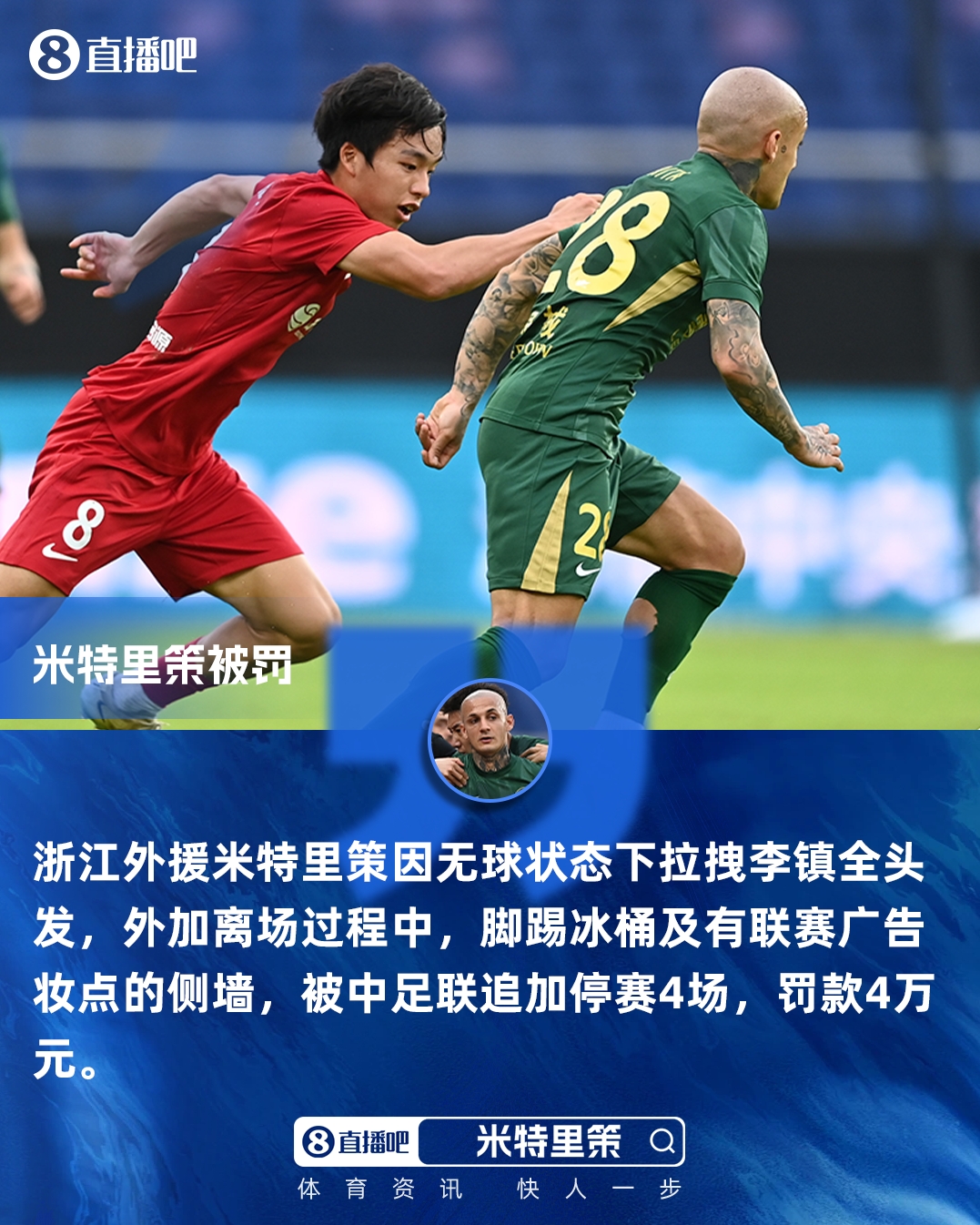 开云app-重罚！官方：米特里策实施暴力行为+脚踢冰桶 追加停赛4场罚款4万